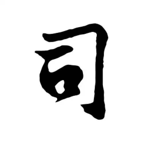 行书司字