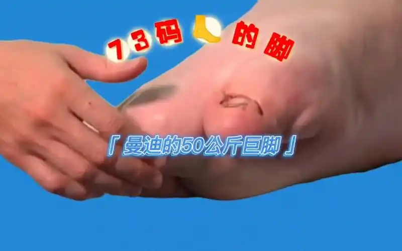 女人长73码大脚,每一个都有50公斤重,没走一步都堪比泥潭拔脚.