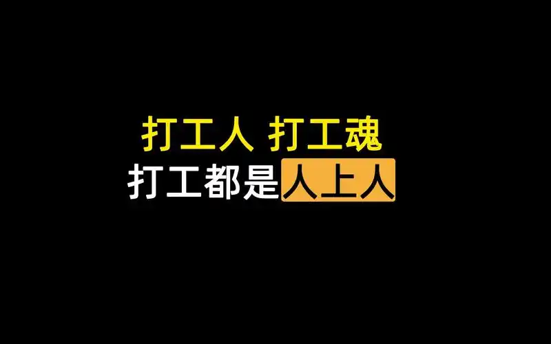 打工人打工魂打工都是人上人