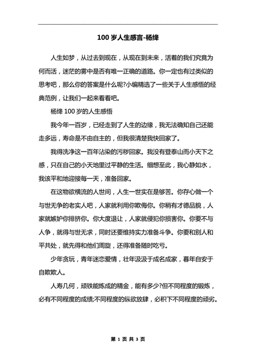 100岁人生感言-杨绛.docx 3页