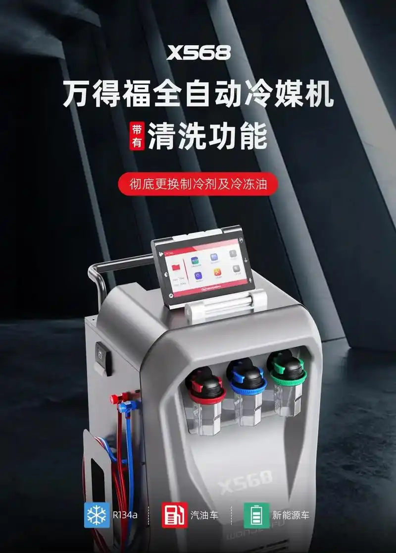 新能源汽车 #冷媒回收  全自动冷媒回收加注清洗机x568 - 抖音