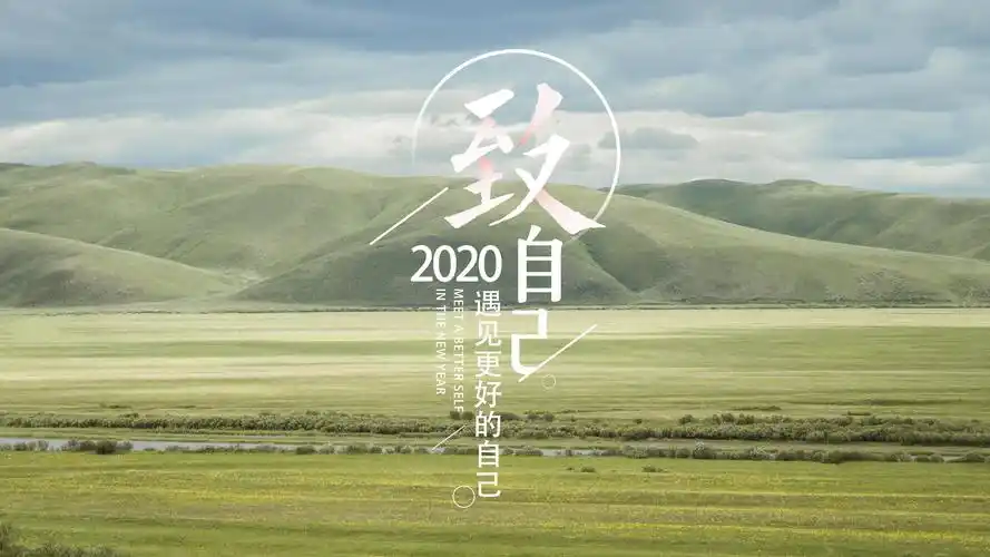 回车桌面>电脑壁纸>摄影>时光记忆>2020致自己——遇见更好的自己> >