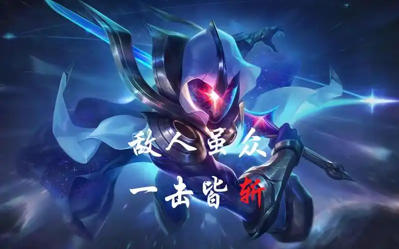 【宽宽】无极剑圣--奥义:阿尔法斩立决!双五杀!