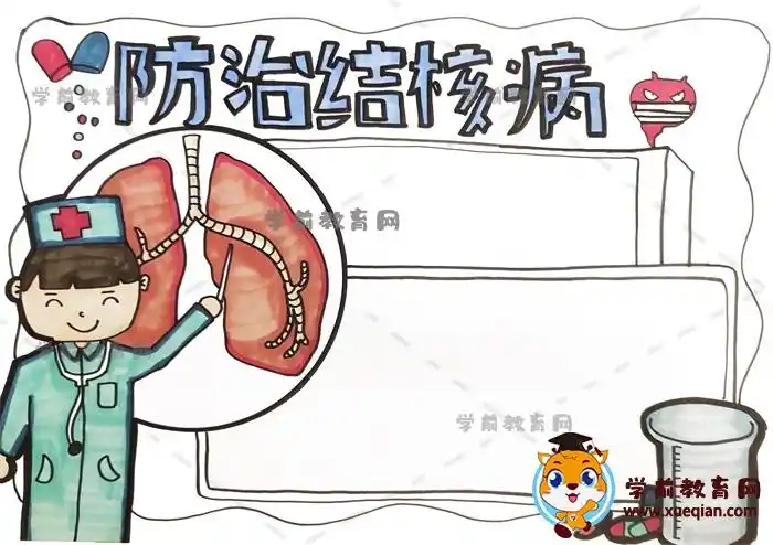 防治结核病手抄报