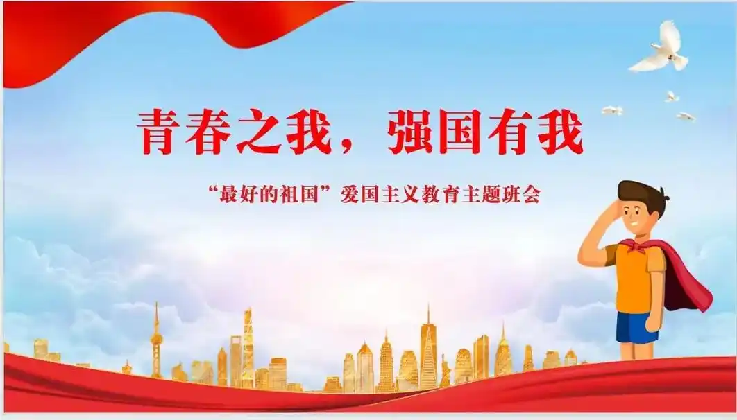 主题班会:青春之我,强国有我.#爱国教育 #国庆 #班会 # - 抖音