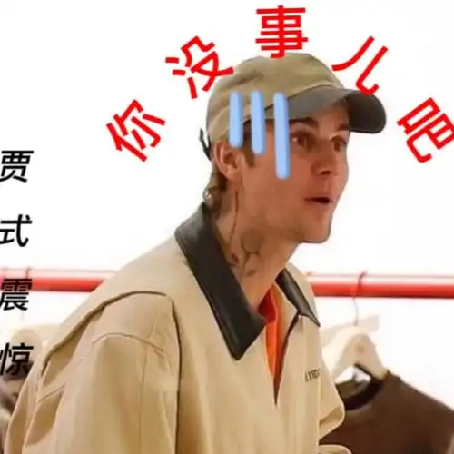 贾斯丁比伯表情包