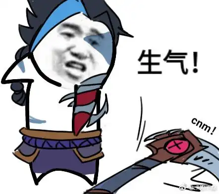 lol表情包:一群垃圾,都带不动老子-业界八卦-电竞虎