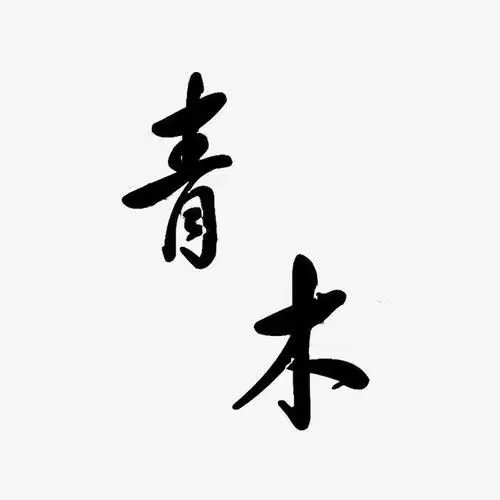 水墨艺术字免抠素材免费下载_觅元素51yuansu.com