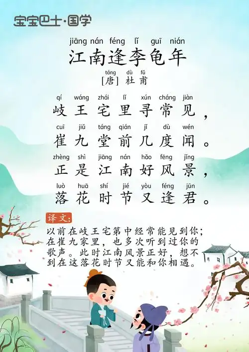 【5岁 入门版】《江南逢李龟年》唐诗-杜甫- 落花时节又逢君