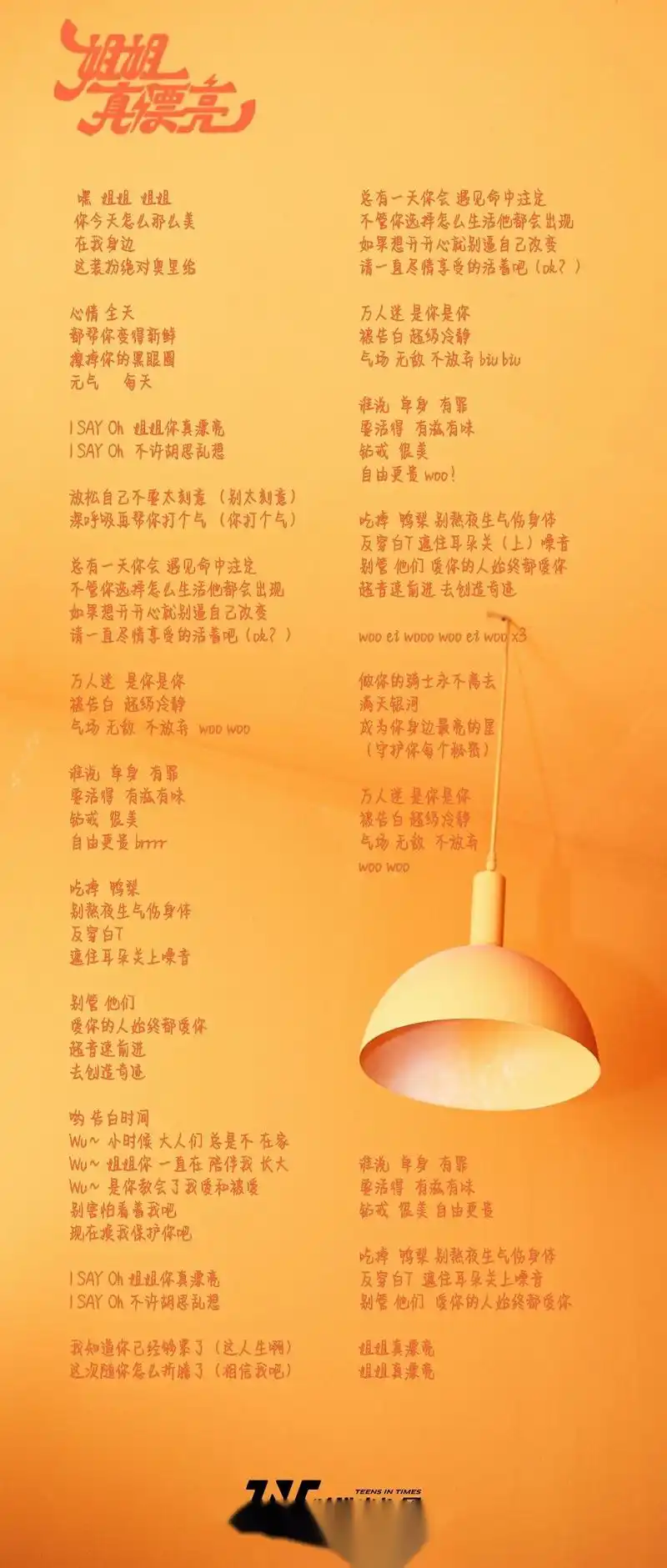 时代少年团新歌 《姐姐真漂亮》马嘉祺,丁程鑫,宋亚轩,刘耀文,张真源