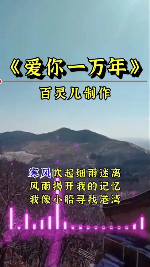 春日野餐好去处#歌曲,爱你一万年