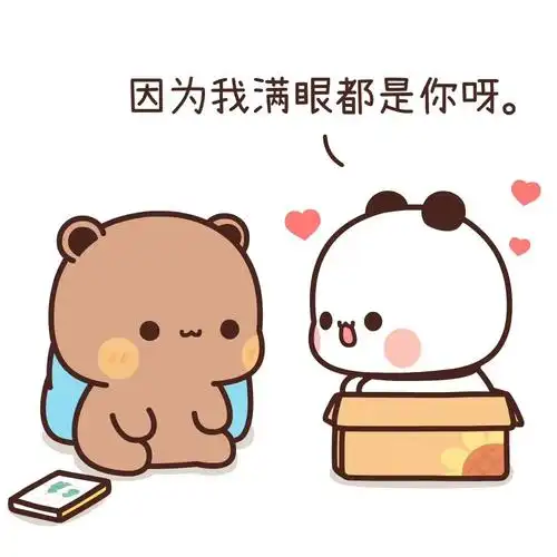 可爱表情包  #一二和布布  #小情侣的日常  #甜甜的恋爱  #恋爱