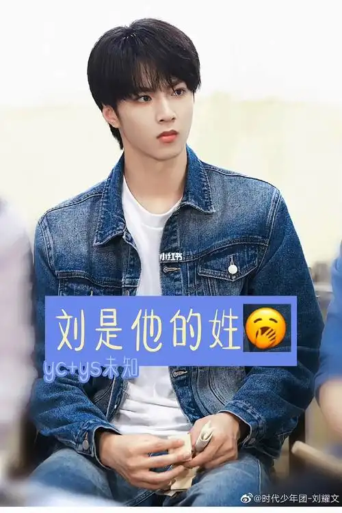 文字控  #刘耀文  yc ys未知05