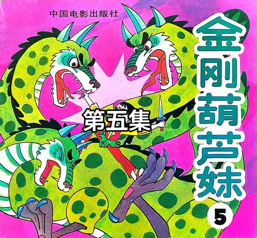 金刚葫芦妹(5)修订版.#葫芦小金刚 #葫芦娃#葫芦兄弟 # - 抖音