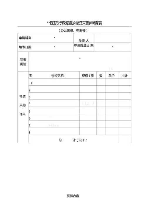 行政后勤物资采购申请表格模板