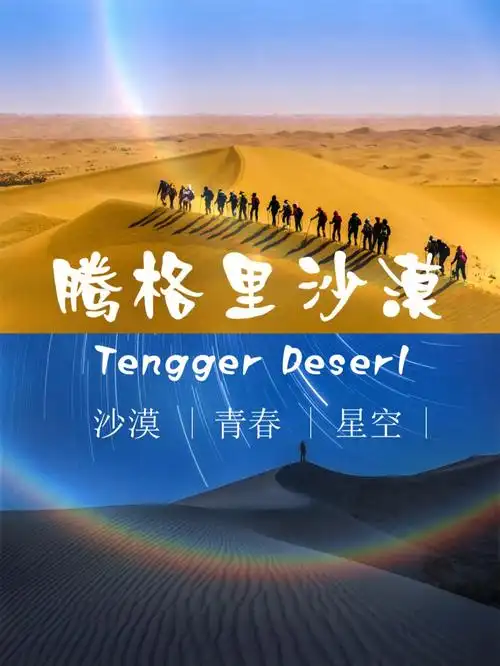 腾格里沙漠在哪71腾格里沙漠玩乐攻略