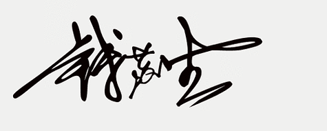 姓名设计免费签名,喜欢就留你的名,在线快速做艺术签名(19期)-上犹