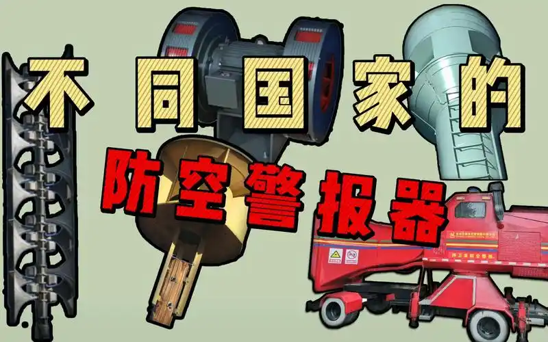 不同国家的防空警报器,发出震耳欲聋声音的机器竟长这样?