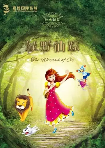 《绿野仙踪》丨国庆寓教于乐两不误!