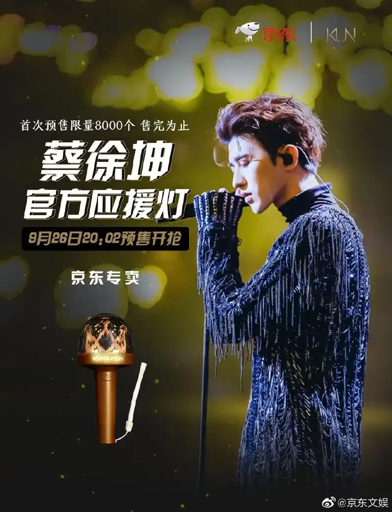蔡徐坤官方应援灯来啦预售8000个抢到就是赚到