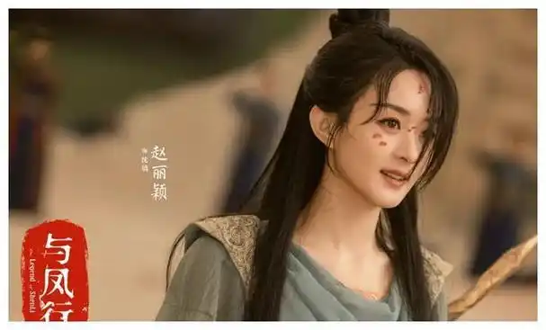 凤凰降临赵丽颖与女配轻而易举压倒