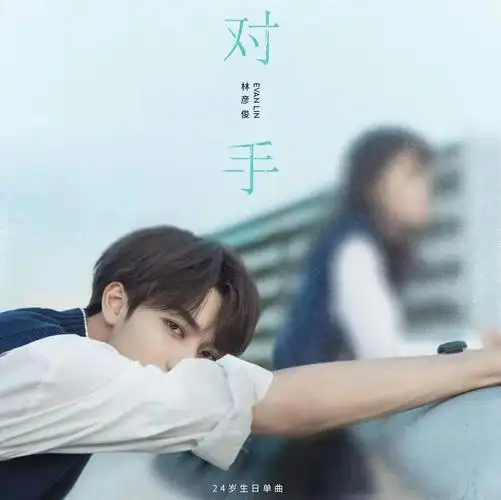林彦俊 - 对手_林彦俊_高音质在线试听_林彦俊 - 对手歌词|歌曲下载