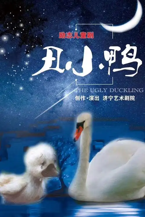 励志儿童剧《丑小鸭》端午假期在声远舞台欢乐上演!