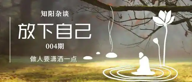 佛说:所谓放下,就是去除你的4种心