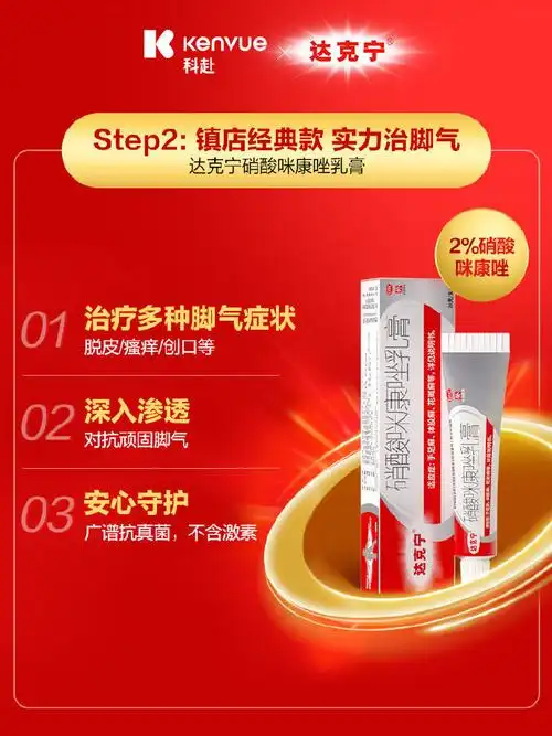 达克宁脚气药硝酸咪康唑软膏正品脚气止痒脱皮.