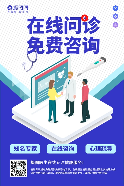 正版在线课堂免费学互联网培训海报正版在线医生免费咨询海报
