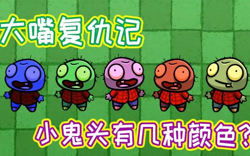 植物大战僵尸:七彩小鬼头!大嘴复仇记之小鬼头有几种颜色?