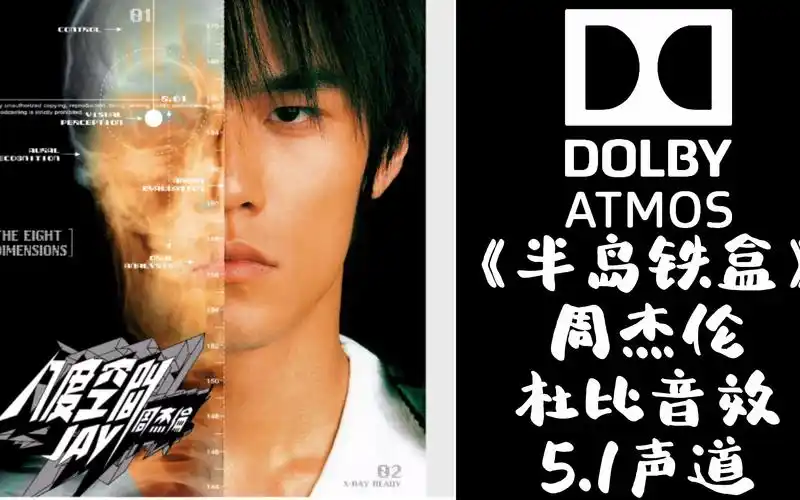 《半岛铁盒》周杰伦【杜比音效】