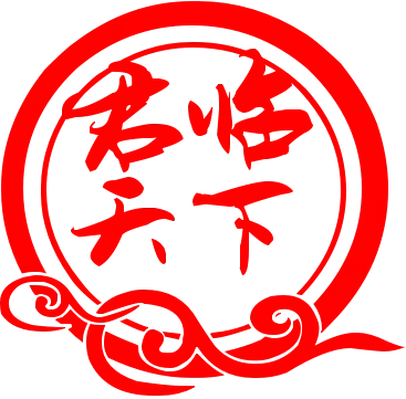 君临天下毛笔字圆形图片