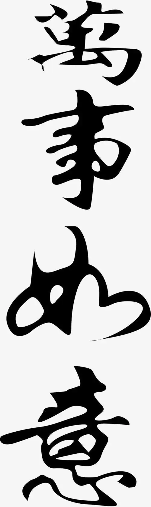 万事如意艺术字简笔画