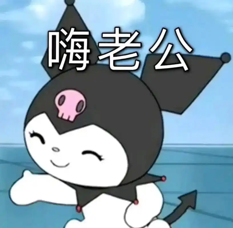 库洛米表情包～ #表情包 #表情包无水印 #这也太可爱了吧  - 抖音