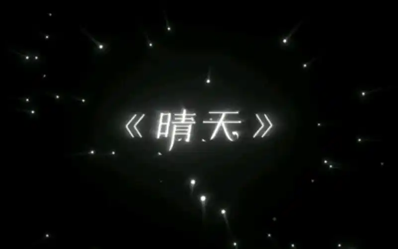 周杰伦的晴天好好听啊