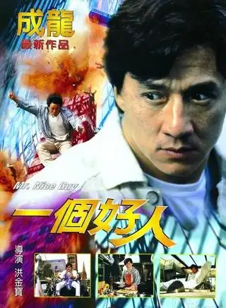 杨逸德 主演 钟镇涛, 刘雅丽 饰演 电单车手 导演 洪金宝 主演 成龙