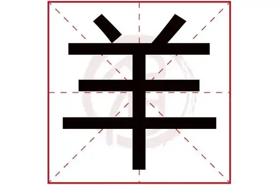 康熙字典羊字多少画 康熙字典羊字多少画笔
