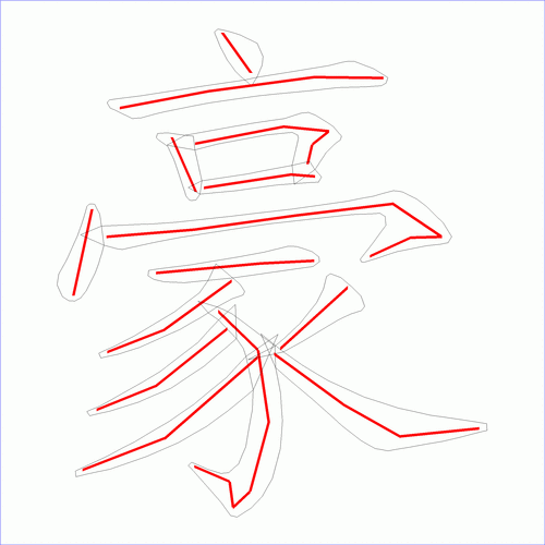 国字豪的笔顺14画