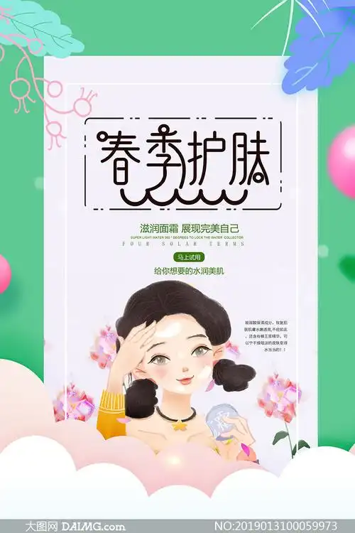 春季护肤品活动海报设计psd源文件