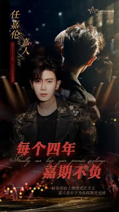 任嘉伦四年之约##任嘉伦2024共赴嘉期