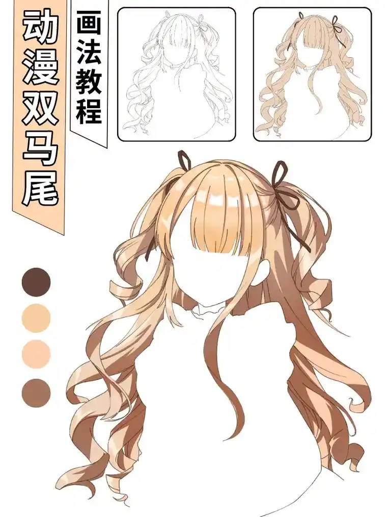 双马尾画法教程