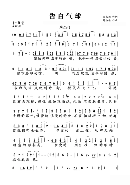 告白气球简谱