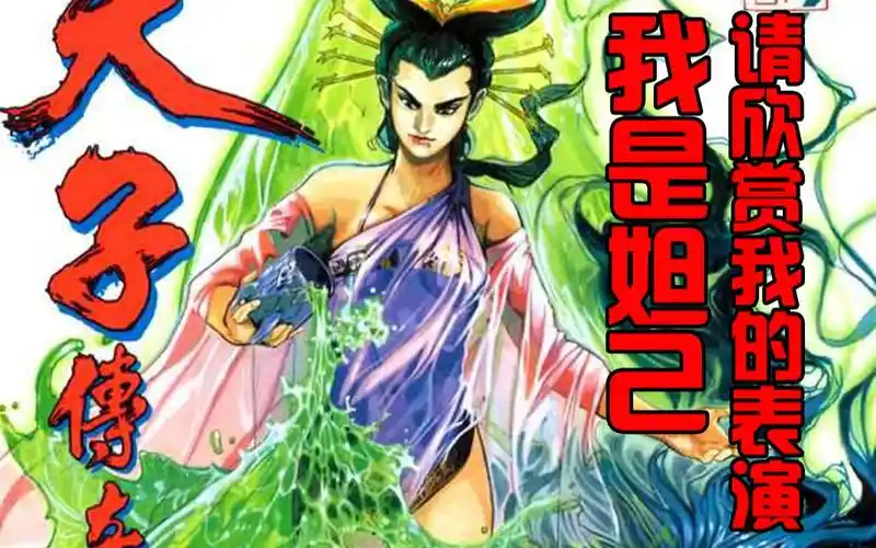 漫书场天子传奇036妲己春色满园关不住