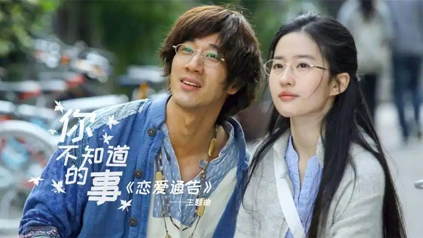 《你不知道的事》—王力宏,刘亦菲演绎的唯美爱情