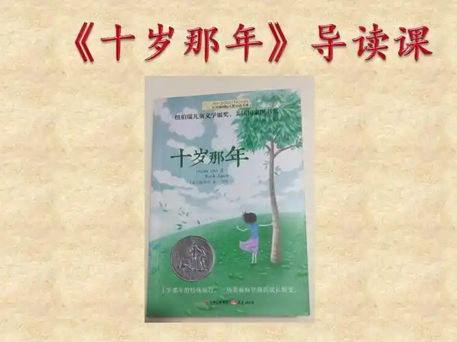 十岁那年导读ppt课件ppt