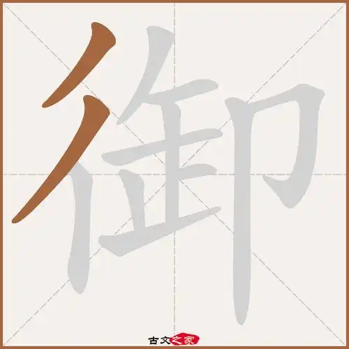 御的拼音怎么读