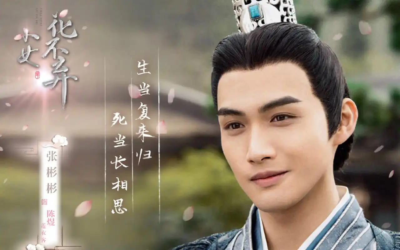 张彬彬《小女花不弃》剧照图片壁纸