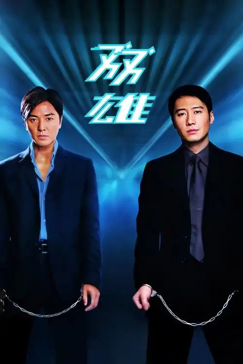 双雄(电影) - 知乎