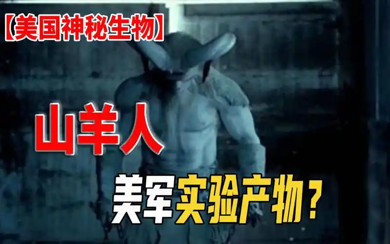 它是山林之神还是恶魔?美国人种实验揭开背后真相.